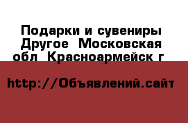 Подарки и сувениры Другое. Московская обл.,Красноармейск г.